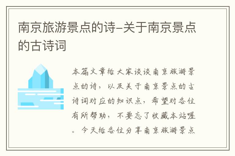 南京旅游景点的诗-关于南京景点的古诗词