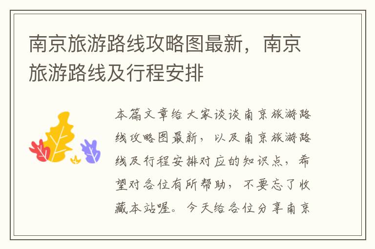 南京旅游路线攻略图最新，南京旅游路线及行程安排