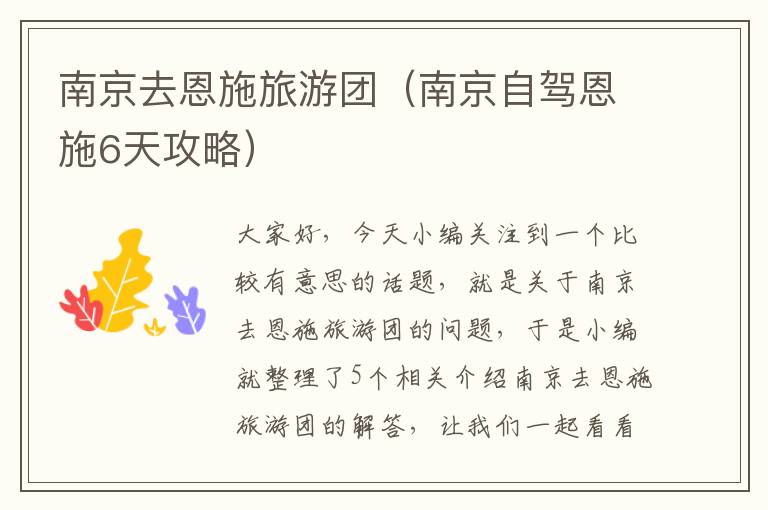 南京去恩施旅游团（南京自驾恩施6天攻略）