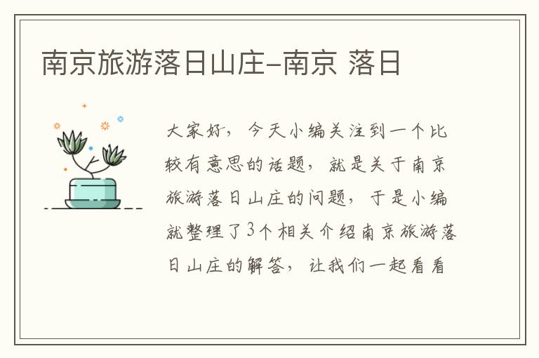 南京旅游落日山庄-南京 落日