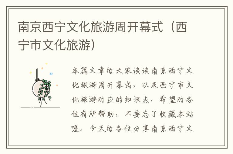 南京西宁文化旅游周开幕式（西宁市文化旅游）