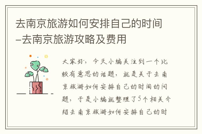 去南京旅游如何安排自己的时间-去南京旅游攻略及费用