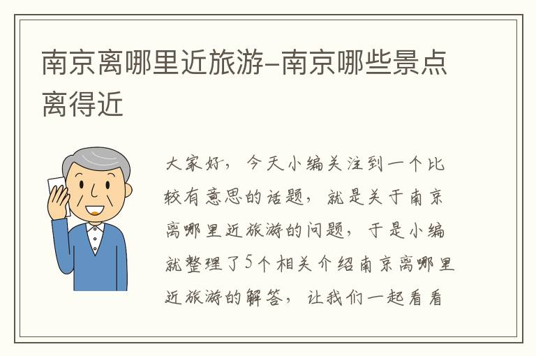 南京离哪里近旅游-南京哪些景点离得近