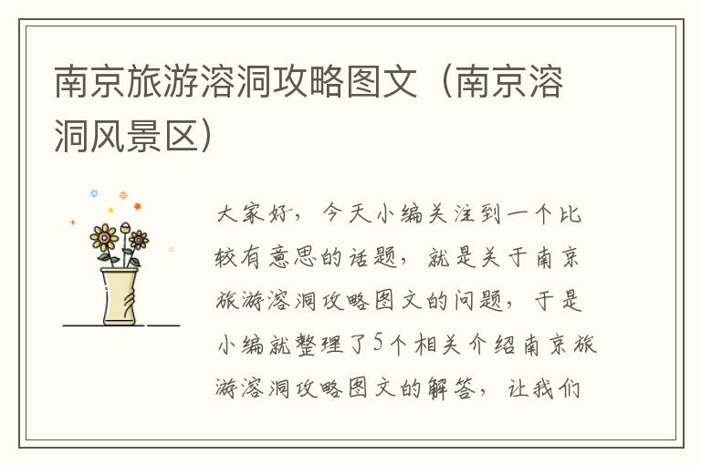 南京旅游溶洞攻略图文（南京溶洞风景区）