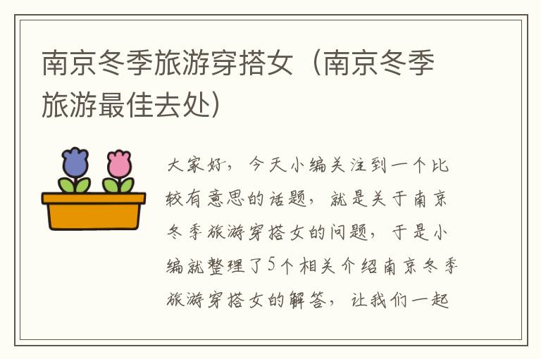 南京冬季旅游穿搭女（南京冬季旅游最佳去处）