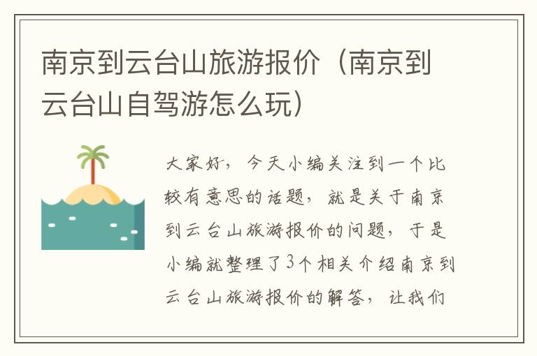 南京到云台山旅游报价（南京到云台山自驾游怎么玩）