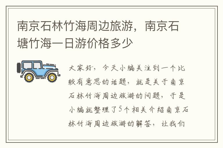 南京石林竹海周边旅游，南京石塘竹海一日游价格多少