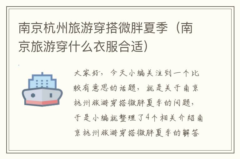 南京杭州旅游穿搭微胖夏季（南京旅游穿什么衣服合适）