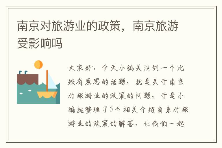 南京对旅游业的政策，南京旅游受影响吗