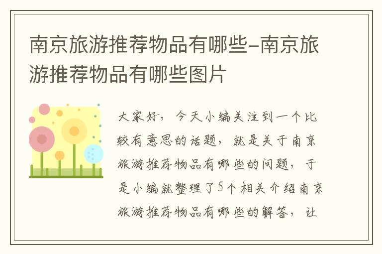 南京旅游推荐物品有哪些-南京旅游推荐物品有哪些图片