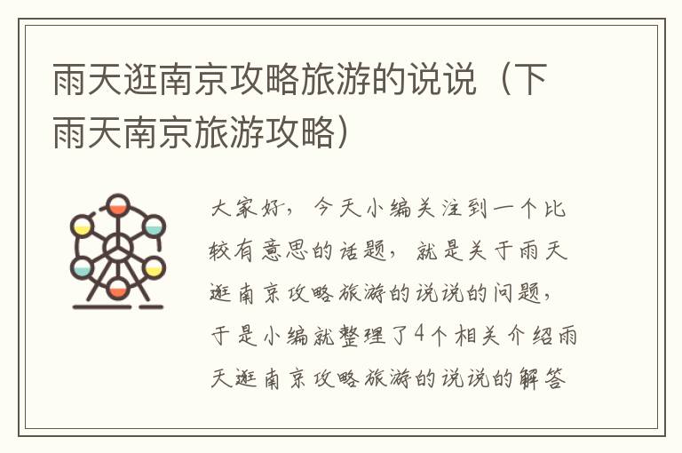 雨天逛南京攻略旅游的说说（下雨天南京旅游攻略）