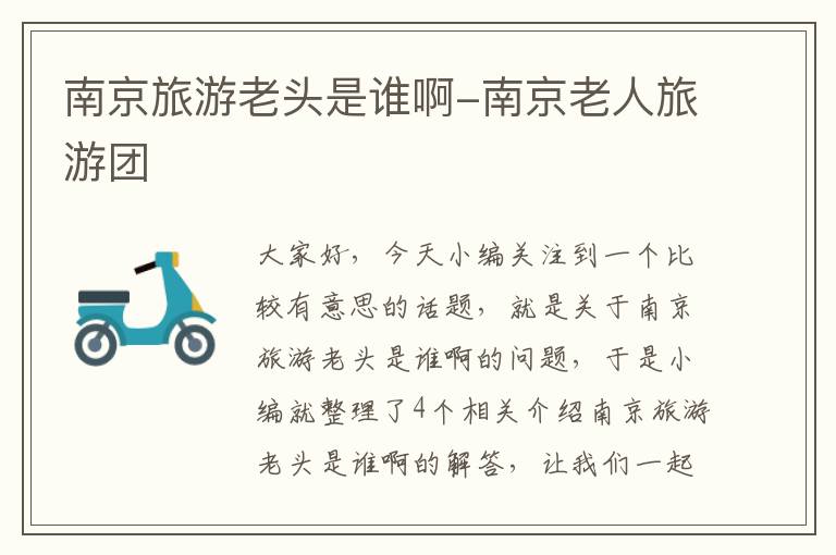 南京旅游老头是谁啊-南京老人旅游团