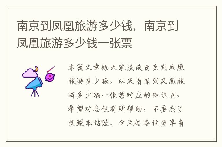 南京到凤凰旅游多少钱，南京到凤凰旅游多少钱一张票