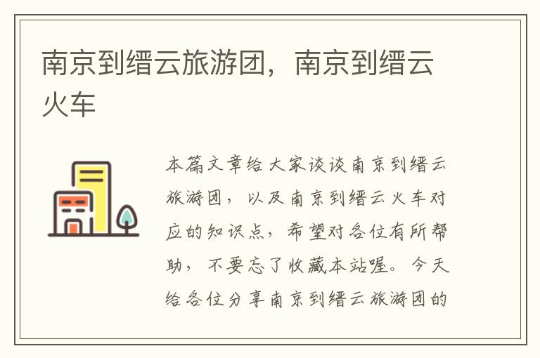 南京到缙云旅游团，南京到缙云火车