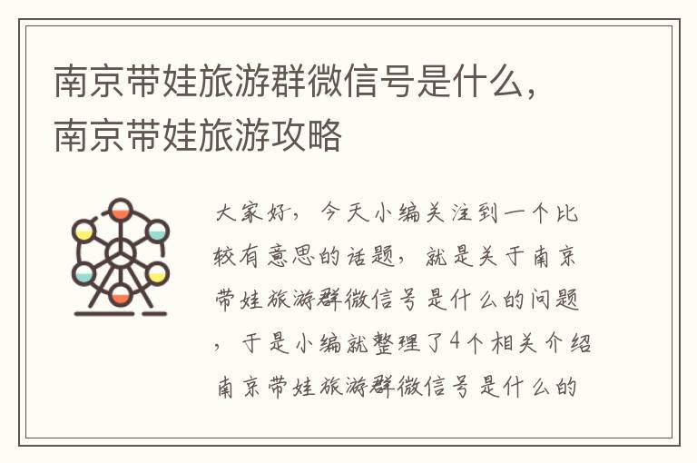 南京带娃旅游群微信号是什么，南京带娃旅游攻略