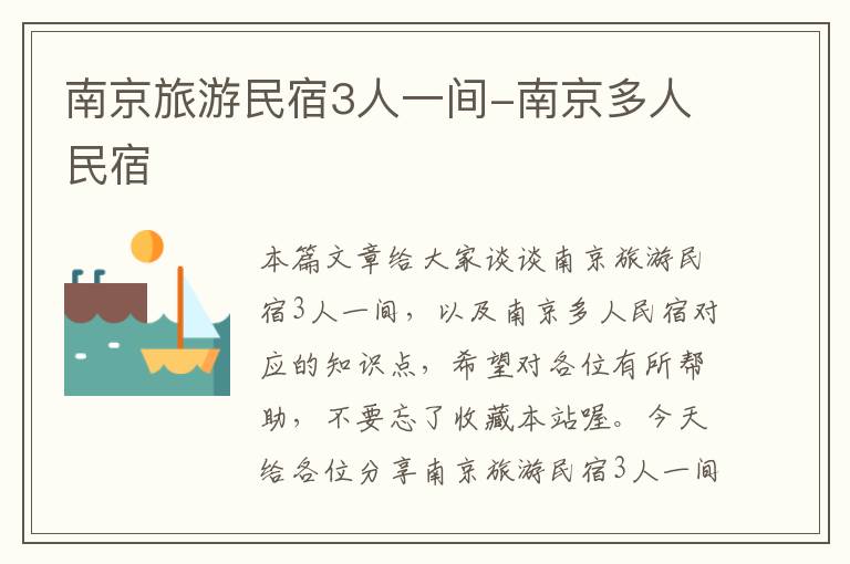 南京旅游民宿3人一间-南京多人民宿