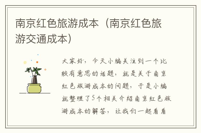 南京红色旅游成本（南京红色旅游交通成本）