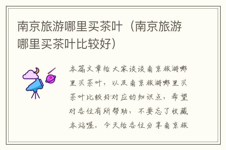 南京旅游哪里买茶叶（南京旅游哪里买茶叶比较好）