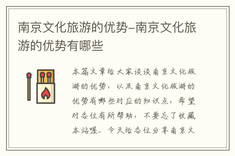南京文化旅游的优势-南京文化旅游的优势有哪些