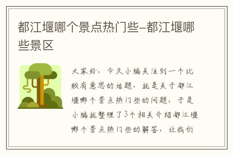 都江堰哪个景点热门些-都江堰哪些景区