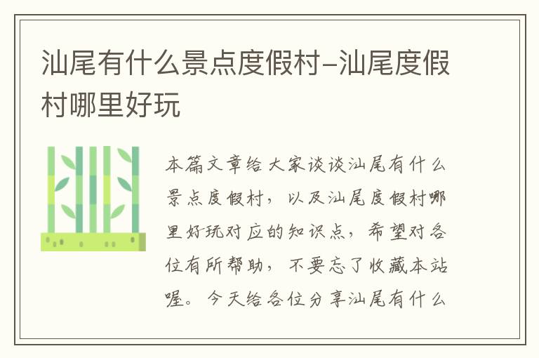 汕尾有什么景点度假村-汕尾度假村哪里好玩