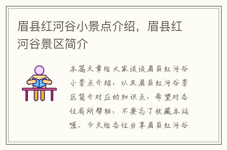 眉县红河谷小景点介绍，眉县红河谷景区简介