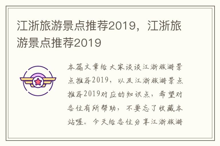 江浙旅游景点推荐2019，江浙旅游景点推荐2019