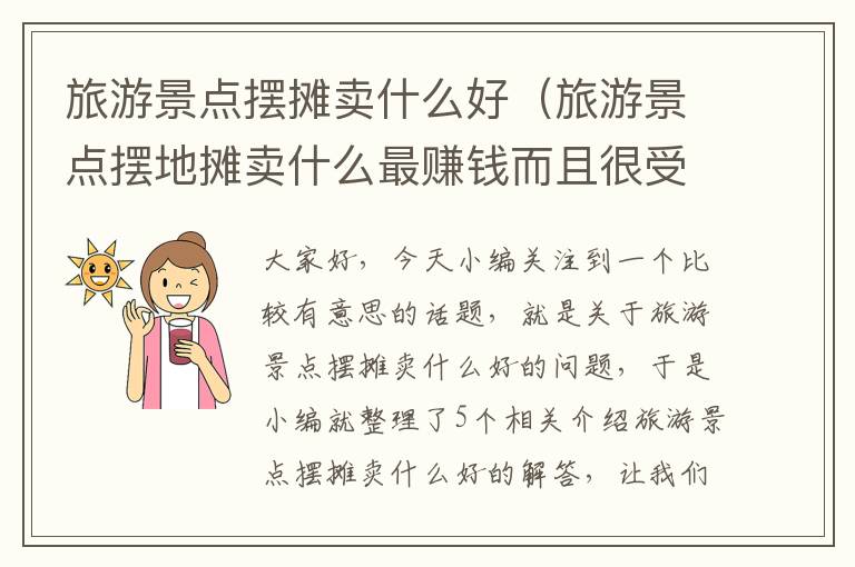 旅游景点摆摊卖什么好（旅游景点摆地摊卖什么最赚钱而且很受欢迎）