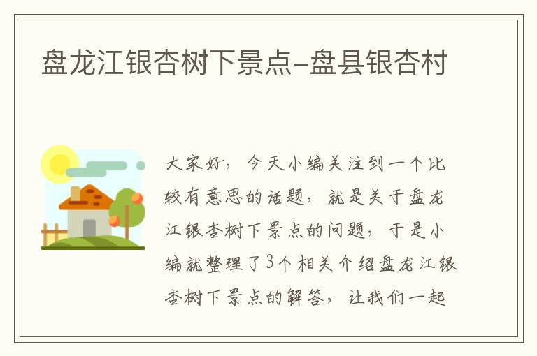 盘龙江银杏树下景点-盘县银杏村