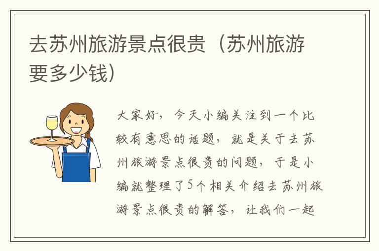 去苏州旅游景点很贵（苏州旅游要多少钱）