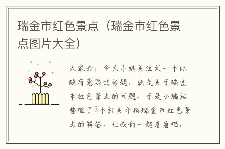 瑞金市红色景点（瑞金市红色景点图片大全）