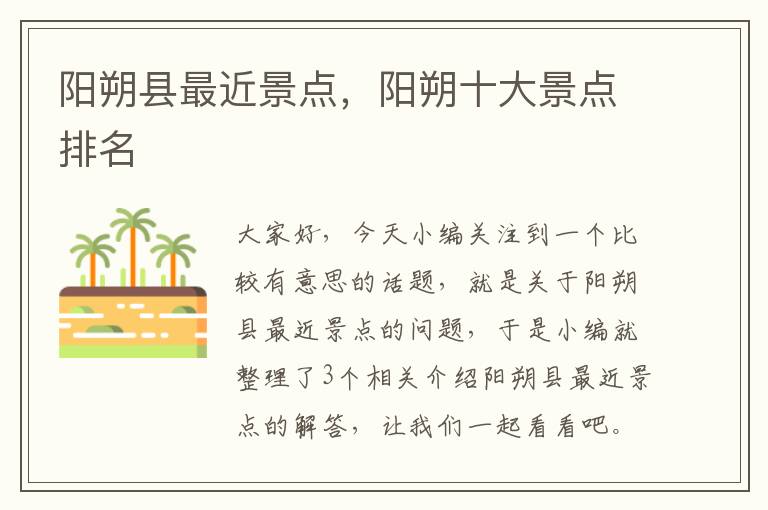阳朔县最近景点，阳朔十大景点排名