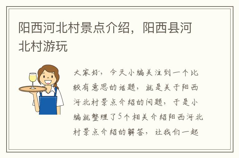 阳西河北村景点介绍，阳西县河北村游玩