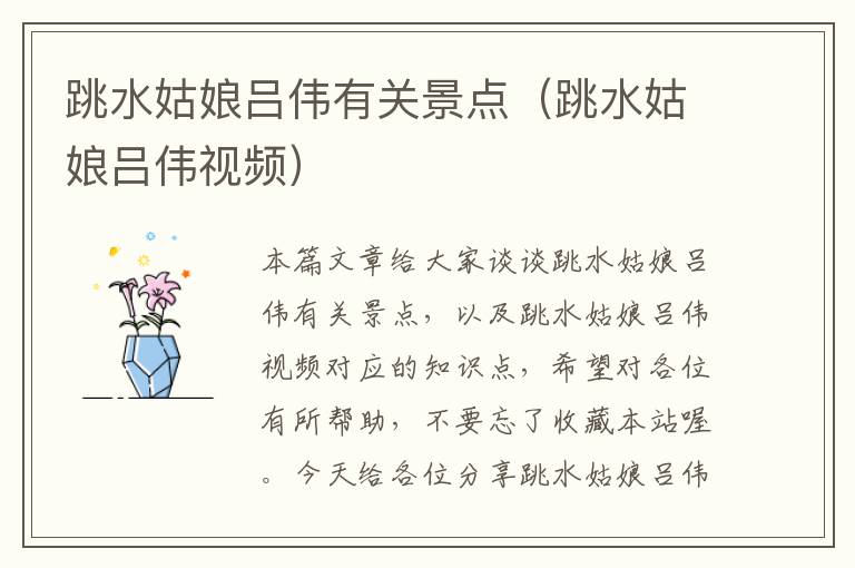 跳水姑娘吕伟有关景点（跳水姑娘吕伟视频）