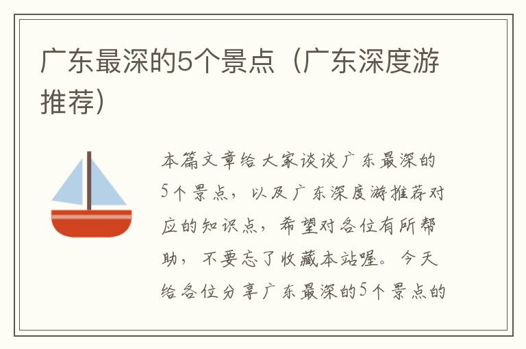 广东最深的5个景点（广东深度游推荐）