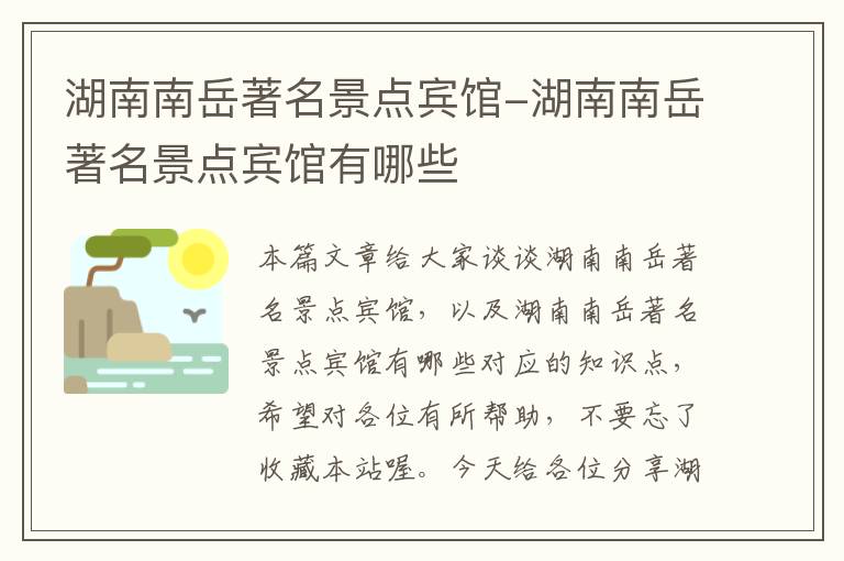 湖南南岳著名景点宾馆-湖南南岳著名景点宾馆有哪些