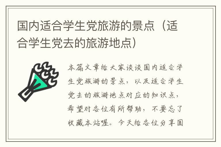 国内适合学生党旅游的景点（适合学生党去的旅游地点）