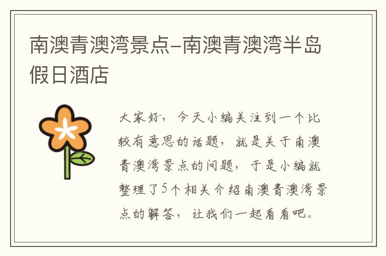 南澳青澳湾景点-南澳青澳湾半岛假日酒店