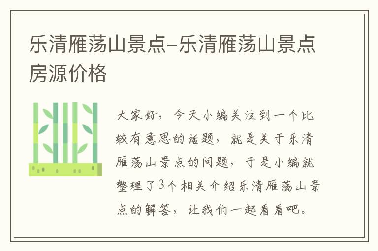 乐清雁荡山景点-乐清雁荡山景点房源价格