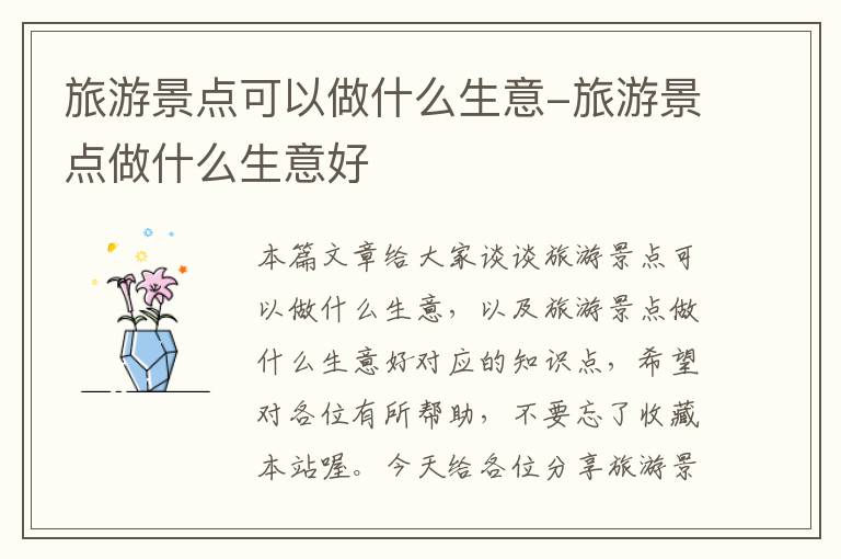 旅游景点可以做什么生意-旅游景点做什么生意好