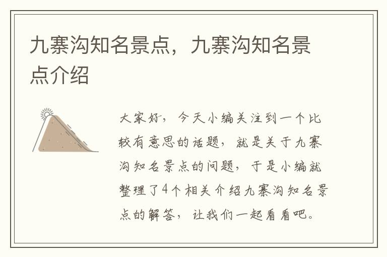 九寨沟知名景点，九寨沟知名景点介绍