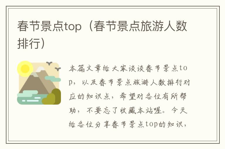 春节景点top（春节景点旅游人数排行）