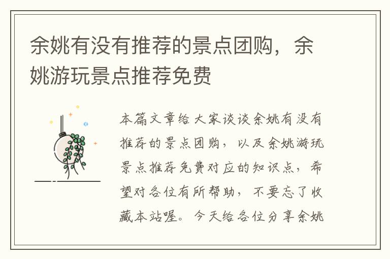 余姚有没有推荐的景点团购，余姚游玩景点推荐免费
