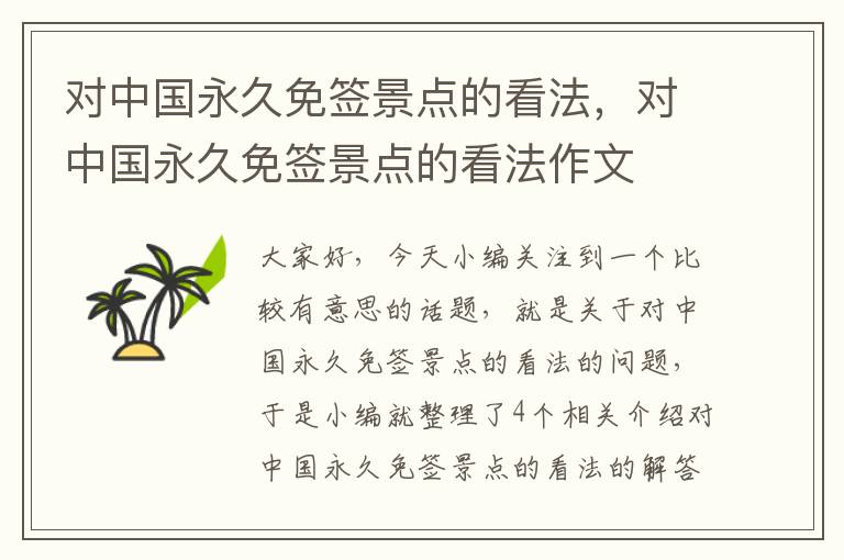 对中国永久免签景点的看法，对中国永久免签景点的看法作文