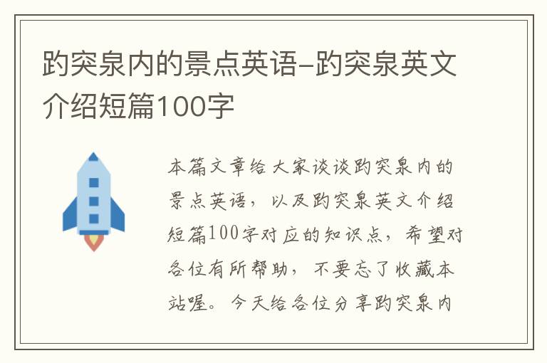 趵突泉内的景点英语-趵突泉英文介绍短篇100字