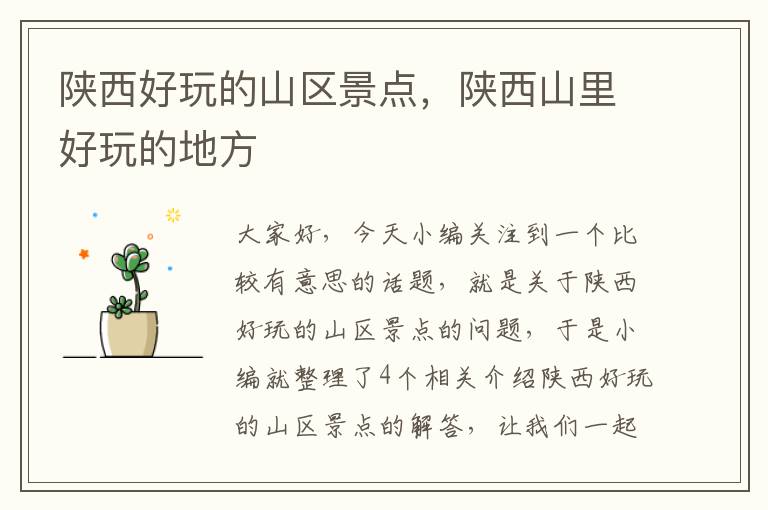 陕西好玩的山区景点，陕西山里好玩的地方