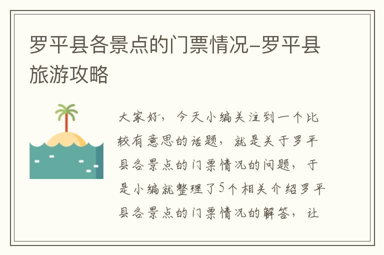 罗平县各景点的门票情况-罗平县旅游攻略