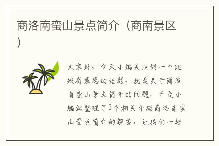 商洛南蛮山景点简介（商南景区）