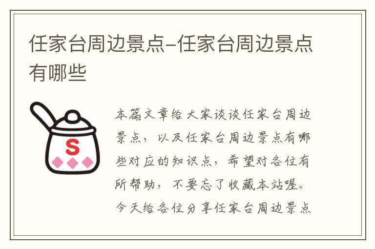任家台周边景点-任家台周边景点有哪些