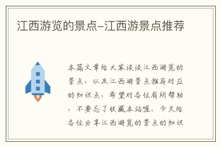 江西游览的景点-江西游景点推荐